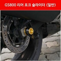 GS800GT 포크 슬라이더(뒤) P3290, 실버