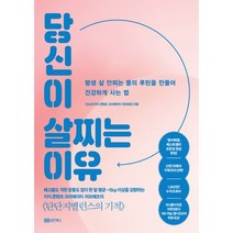 밀크북 당신이 살찌는 이유 평생 살 안찌는 몸의 루틴을 만들어 건강하게 사는 법, 도서, 9788970673974