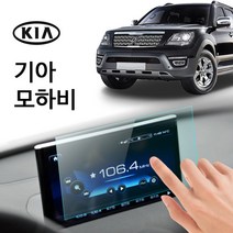 모하비 순정 네비게이션 강화유리 8인치 보호필름 중고 신차