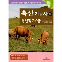 축산기능사 축산직 7.9급 : NCS 기반 국가기술자격검정 축산 관련 공무원 시험, 부민문화사
