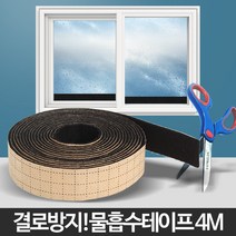 BUyuS결로방지 창문 유리창 물기흡수 창틀 4M 물흡수테이프굿딜 브이숍, 물흡수테이프 4M