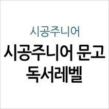 [개똥이네][중고]시공주니어문고 독서레벨 1단계 56권