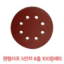 온더칩 샌딩페이퍼 5인치 8홀 100장 세트 원형사포 샌딩패드용, 1200방(100장)