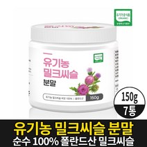 100% 유기농 밀크씨슬 분말 가루 파우더 milkthistle 엉겅퀴 밀크시슬 씨앗 실리마린 식약처 수입신고 확인증 제품 유기가공 식품, 7개, 150g