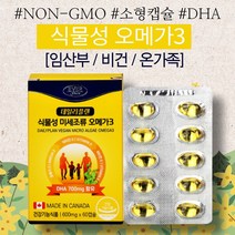 (바이오젠)임산부 식물성오메가3 1개월분 소형식물성캡슐 DHA 700mg ONLY 비건오메가3 캐나다산 어린이오메가3