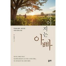 작아지는 아빠 : 작아짐의 행복 40대 후반 가장이 전하는 위로, 도서