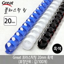 다다마켓_그레이트 플라스틱링 20mm 흑색 1갑(100개) 제본 용품 기링 와이어 스프_다다마켓, 옵션_없는__상품