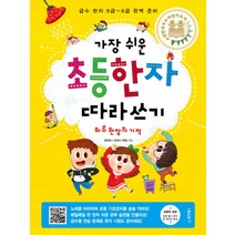 가장 쉬운 초등한자 따라쓰기:하루 한장의 기적 | 한자 급수 8급~6급 완벽 준비, 동양북스