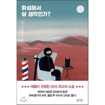 화성에서 살 생각인가?, 이사카 고타로 저/민경욱 역, arte(아르테)