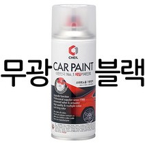 무광 블랙 페인트 붓펜 카 백화현상 긁힌부분 자전거 프라모델 도색, 무광블랙 붓펜