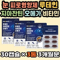 눈건강영양제 눈영양제루테인 루테인지아진틴오메가3 천연루테인 루테인플러스 루테인지아잔틴추천 비타민 눈건강식품 혈행개선 EPA오메가 루테인눈건강 눈관리 청소년루테인 루테인오메가3