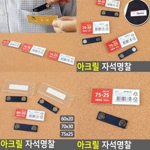 아크릴자석명찰 75x25 학교명찰 이름표 이름표명찰 이름판 교복명찰 유아명찰 교복이름표 네임판 이름표꽂이 명