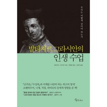 밀크북 발타자르 그라시안의 인생 수업, 도서