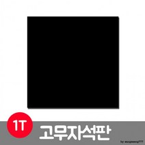 잘라쓰는 고무자석 판자석 판촉 학습공작 두께 1T, 단일 출판사, 상세페이지 참조