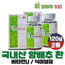국산 양배추환 120g 위 양배추 분말 비타민U 베타카로틴 식이섬유