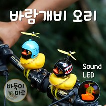 오리바람개비 헬멧 LED 킥보드 자전거라이트 풀셋트, 10.아기오리