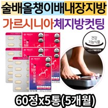 (AtoZ) 남자 여성 술배 내장지방 복부지방 올챙이배 가르시니아 다이어트 보조제 뱃살 허벅지살 급찐살 팔뚝살 빼기 빼는법 중년 50대 40대 체지방 탄수화물 컷팅제 단기간 한달, 5통, 60정