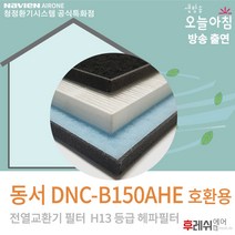 동서 DNC-B150AHE H13 전열교환기필터701후레쉬에어, 자가교체