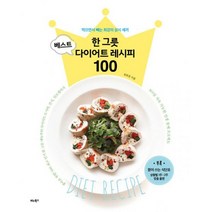 한 그릇 베스트 다이어트 레시피 100 : 먹으면서 빼는 최강의 삼시 세끼