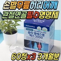 발가락 관절 건강 영양제 MSM 보스웰리아 우슬 복합물 초록입홍합 상어 연골 콘드로이친 콘드로친 식물성 엠에스엠 손 발 손목 발목 손가락 허리 어깨 무릎 무릅 천장 조인트 추천