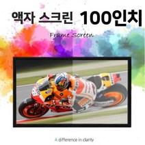 YIX954363초대형 액자 스크린 100in 4면 마스킹 영화관모드, 01.액자 스크린 100인치 4:3