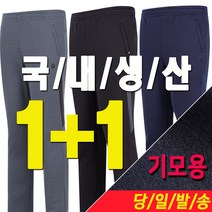 [1+1]미루나무 남성 따뜻한 배색 기모 스판 트레이닝바지 작업복 등산바지 기능성 하의 더더운
