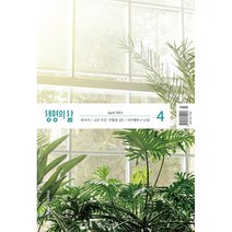 생명의 삶 개역개정 큰글 작은글 4월호
