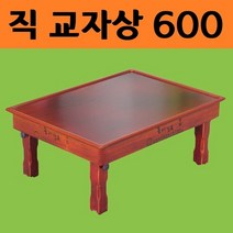 남원 목공예 원목 직교자상 600 접이식 밥 나무 잔칫 집들이 4인용 손님