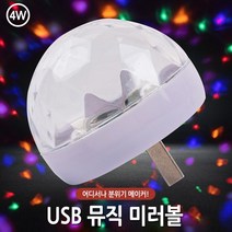 동네착한가게 USB 뮤직 미러볼 노래방조명 휴대용조명 미니미러볼 차량미러볼 휴대용 인테리어 5핀 8핀 C타입, USB 뮤직미러볼(반구)-색상랜덤