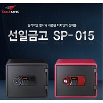 선일금고 내화금고 SP-015 27KG 서랍/내화성/충격경보기/디지털도어락, 레드