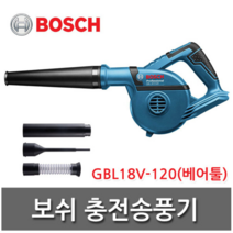 보쉬 베어툴 충전 송풍기 GBL 18V-120, 1개