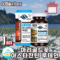 건조한눈 눈의피로 눈이뻑뻑 빌베리루테인 아스타잔틴 헤마토코쿠스 메리골드꽃 추출 빌베리 정제어유 베타카로틴 눈건강루테인 눈피로영양제 사은품증정 20대 30대 40대 50대
