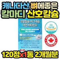 칼마디 산호칼슘 120정 1통 코랄 성장기 남성 여성 모유수유 수유부 20대 30대 임산부 유아 대용량 청소년