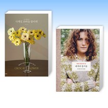 (뜨개 세트) 손뜨개꽃길의 사계절 코바늘 플라워 + 배색의 즐거움 (전2권)