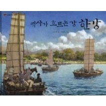 [개똥이네][중고-최상] 역사가 흐르는 강 한강