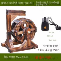 테이블 미니 물레방아 조경 분수대 (30cm), 미니 물레방아 (지름 20cm) (펌프송수관)