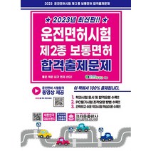 크라운출판사 2023 운전면허시험 제2종 보통면허 합격출제문제 8절, 없음