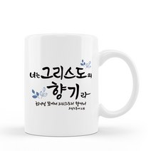 그리스도의향기 말씀컵 / 교회선물 / 말씀머그 / 새신자선물, 손잡이선물상자
