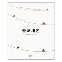 조계종출판사 불교개론 (마스크제공), 단품