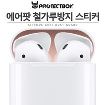 프로텍트보이 에어팟 철가루방지 메탈스티커 *단선방지캡 증정*, 메탈블랙, 에어팟 철가루방지 스티커