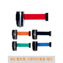 WS 벨트형 스텐차단봉용 헤드, 3M, 적색