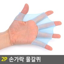 모밍라이프 2P 손가락 물갈퀴 생활용품, 사이즈