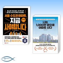[부동산 신간] 서울 수도권 아파트 지금 사야 합니다 + 나는 1 000만 원으로 아파트 산다 (전2권)