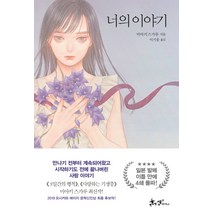 너의 이야기:, 쌤앤파커스, 미아키 스가루
