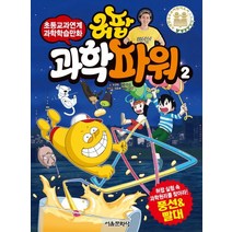 허팝 과학파워 2:초등교과연계 과학학습만화, 서울문화사