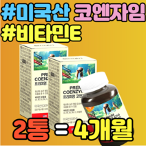 미국산 코엔자임 큐텐 비타민E 비타민비 C 항산화 홈쇼핑 가격 추천 대두레시틴 비타민E 정품 항산화 유해산소 식약청 눈건강 활력 에너지생성 비타민A