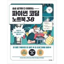 [프리렉] 파이썬 코딩 노트북 38 처음으로 프로그래밍 사고의 길을 내다, 없음