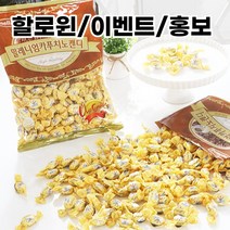 카푸치노 할로윈데이사탕 간식 다이어트 어린이집 수제
