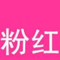 옷염색약 변색 옷감 페인팅 가정용 깔끔한 얼룩 제거, 핑크