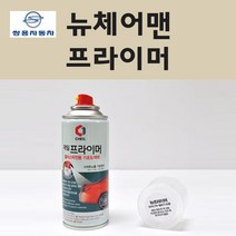 쌍용 뉴체어맨 투명붓펜 투명스프레이 프라이머 브랜딩클리너 컴파운드 퍼티 신나 시너 세차타월 종이사포 커버링테이프 콤파운드 빠데 타올 빼빠 프라이마 차량용 도색 자동차 카 페인트, 선택:프라이머(제일)